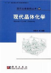 現代晶體化學 現代晶體化學