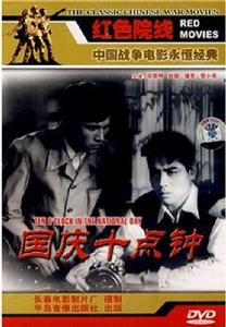 國慶十點鐘 國慶十點鐘
