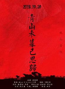 青山未暮已思歸 青山未暮已思歸