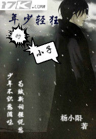 年少輕狂的小子 年少輕狂的小子