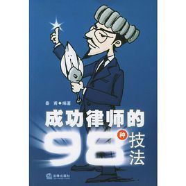 成功律師的98種技法
