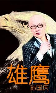 雄鷹[孫國慶演唱歌曲]