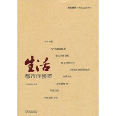 生活:都市症候群 生活:都市症候群