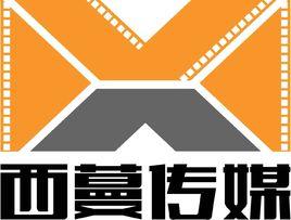 重慶西蔓影視製作有限公司 重慶西蔓影視製作有限公司