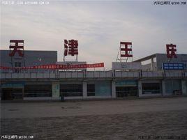 王慶坨服務區 王慶坨服務區