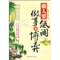 做人要低調做事要博弈