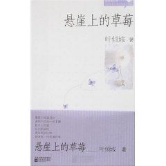 《懸崖上的草莓》