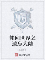 輪迴世界之遺忘大陸 輪迴世界之遺忘大陸