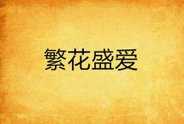 繁花盛愛