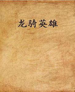 龍騎英雄 龍騎英雄