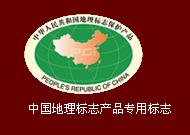 中國地理標誌
