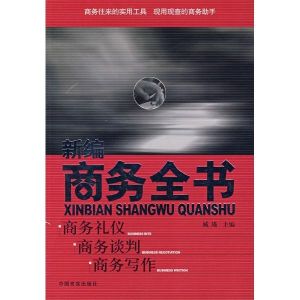 新編商務全書 新編商務全書