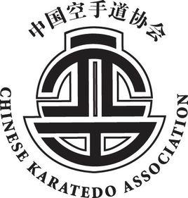 中國大學生體育協會空手道分會 中國大學生體育協會空手道分會