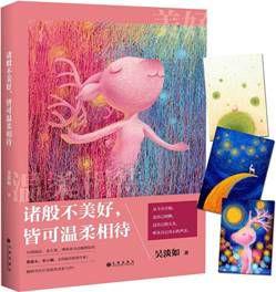 諸般不美好,皆可溫柔相待 諸般不美好,皆可溫柔相待