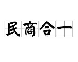 民商合一 民商合一