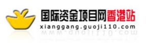 國際資金項目網香港站 國際資金項目網香港站
