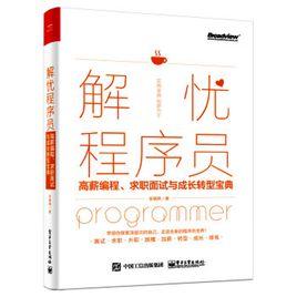 解憂程式設計師：高薪編程、求職面試與成長轉型寶典