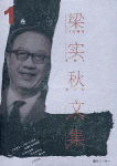 《梁實秋選集》 《梁實秋選集》