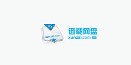 迅載網盤 迅載網盤