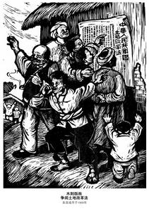 爭閱土地改革法