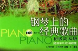 鋼琴上的經典歌曲 鋼琴上的經典歌曲
