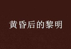 黃昏後的黎明 黃昏後的黎明