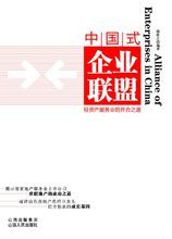 《中國企業式聯盟》