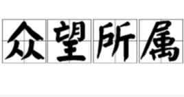 眾望所屬 眾望所屬