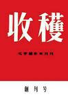 《收穫》創刊號