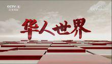 《華人世界》歷年片頭