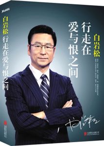 白岩松:行走在愛與恨之間 白岩松:行走在愛與恨之間