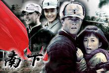 電視劇《南下》