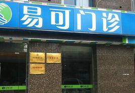 易可門診 易可門診