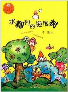 桃桃叢書:水柳村的抱抱樹 桃桃叢書:水柳村的抱抱樹
