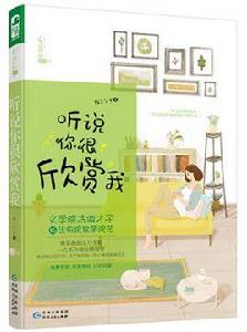 聽說你很欣賞我 聽說你很欣賞我