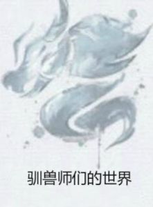 馴獸師們的世界 馴獸師們的世界