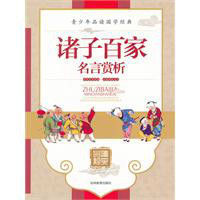 諸子百家名言賞析