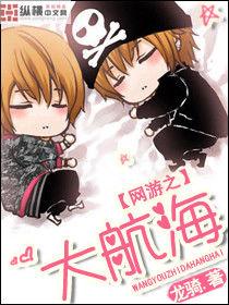 網遊之大航海 網遊之大航海