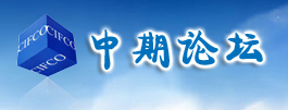 中期論壇 中期論壇