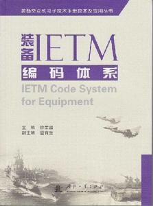 裝備IETM的編碼體系 裝備IETM的編碼體系