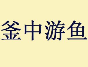 釜中游魚 釜中游魚