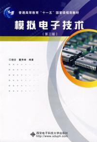 模擬電子技術第三版