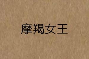 摩羯女王 摩羯女王