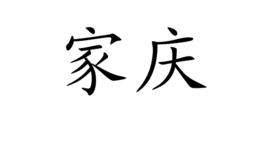 家慶 家慶