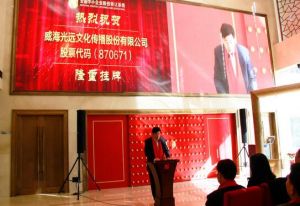 威海光遠文化傳播股份有限公司 威海光遠文化傳播股份有限公司