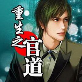 重生之官道 重生之官道