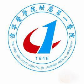 遼寧醫學院附屬第一醫院 遼寧醫學院附屬第一醫院
