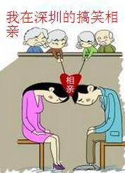 《我在深圳的搞笑相親》 《我在深圳的搞笑相親》