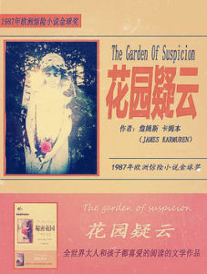 花園疑雲 花園疑雲