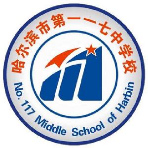 哈爾濱市第一一七中學校 哈爾濱市第一一七中學校